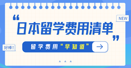 砚山日本留学费用清单