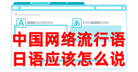 砚山去日本留学，怎么教日本人说中国网络流行语？