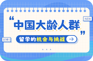 砚山中国大龄人群出国留学：机会与挑战